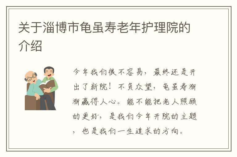 关于淄博市龟虽寿老年护理院的介绍