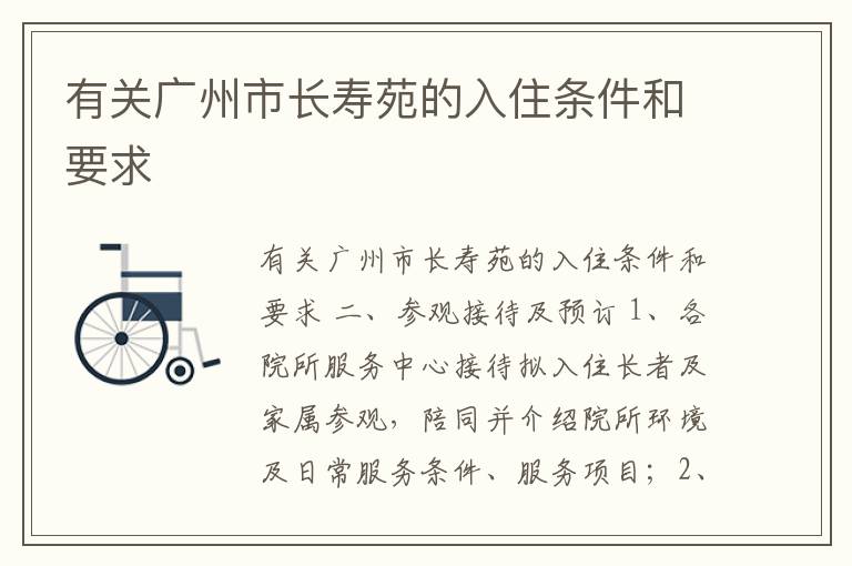 有关广州市长寿苑的入住条件和要求