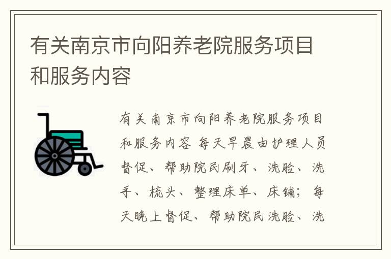 有关南京市向阳养老院服务项目和服务内容