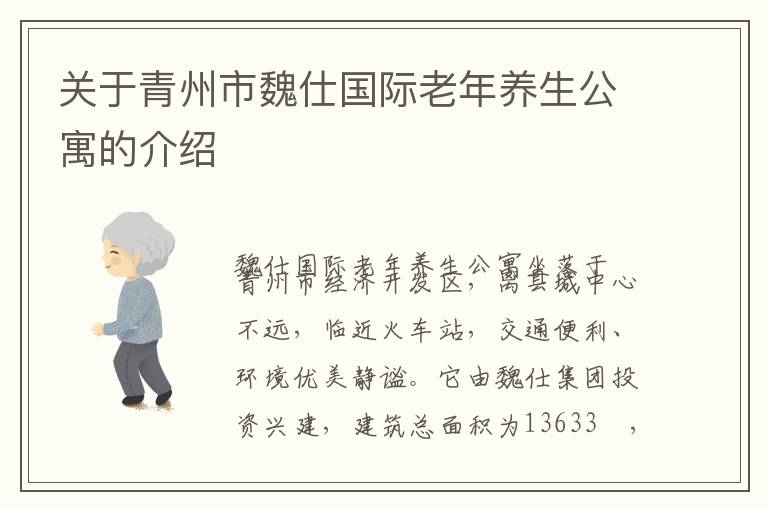 关于青州市魏仕国际老年养生公寓的介绍