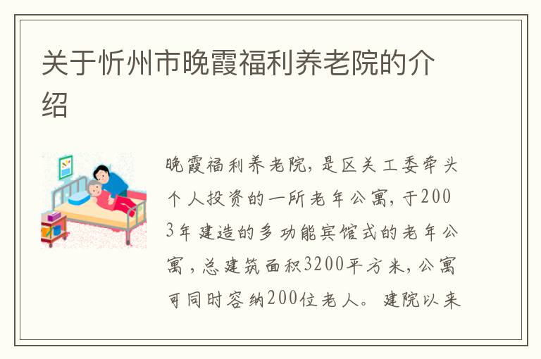 关于忻州市晚霞福利养老院的介绍