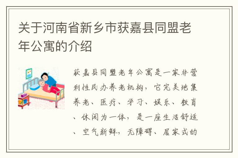 关于河南省新乡市获嘉县同盟老年公寓的介绍