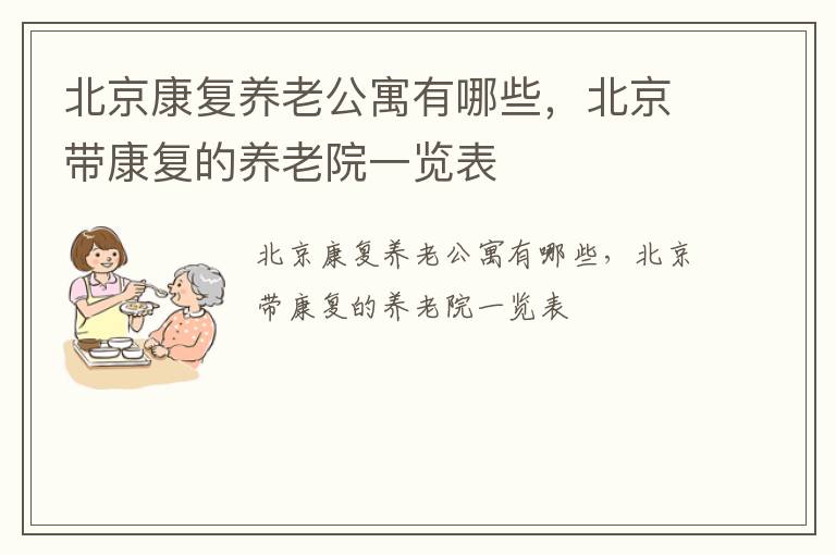 北京康复养老公寓有哪些，北京带康复的养老院一览表
