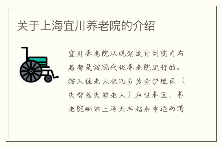 关于上海宜川养老院的介绍