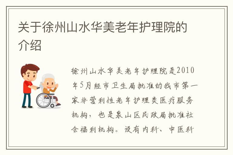 关于徐州山水华美老年护理院的介绍