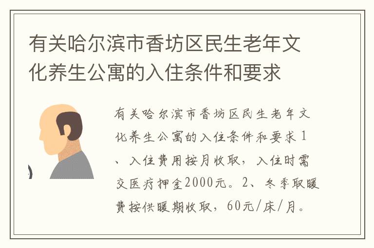 有关哈尔滨市香坊区民生老年文化养生公寓的入住条件和要求