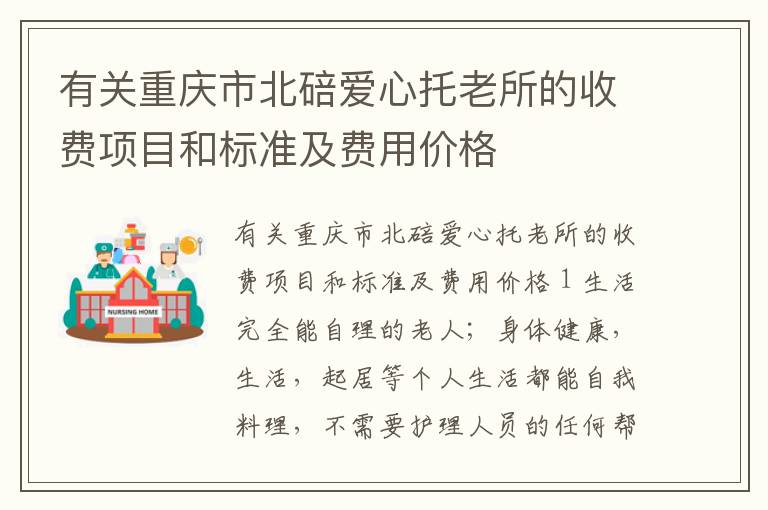 有关重庆市北碚爱心托老所的收费项目和标准及费用价格