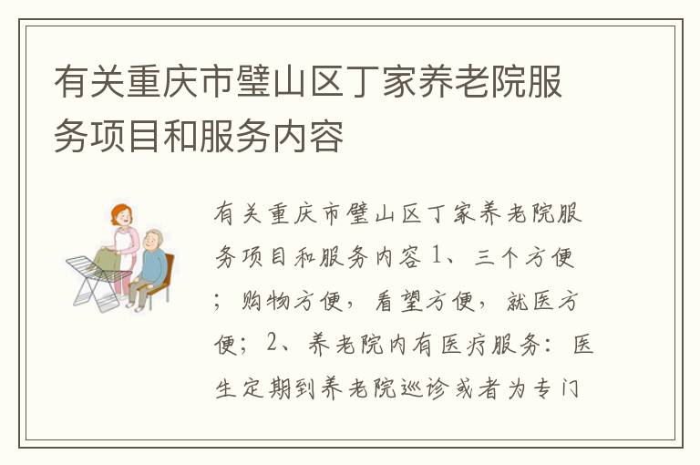 有关重庆市璧山区丁家养老院服务项目和服务内容