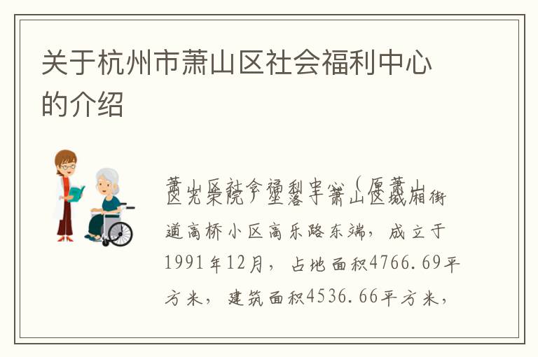 关于杭州市萧山区社会福利中心的介绍