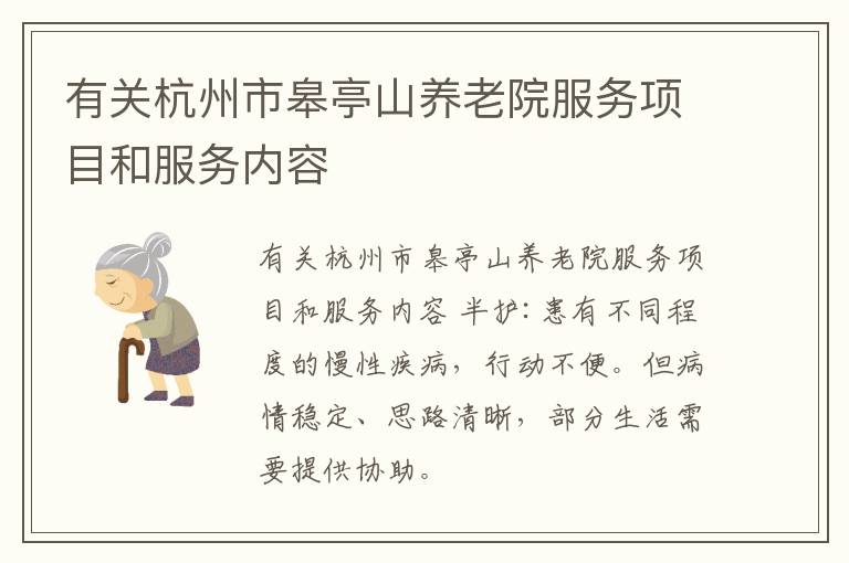 有关杭州市皋亭山养老院服务项目和服务内容