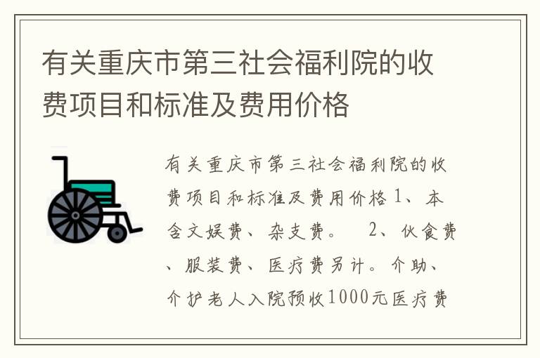 有关重庆市第三社会福利院的收费项目和标准及费用价格