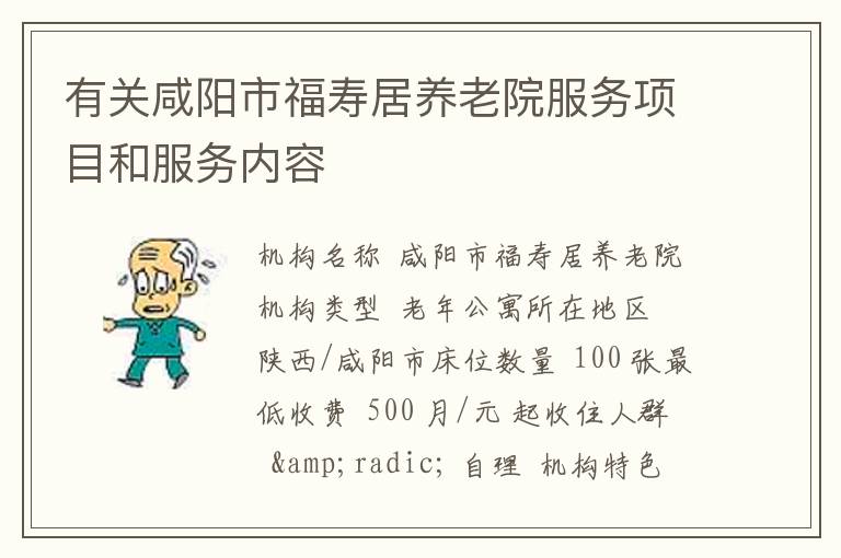 有关咸阳市福寿居养老院服务项目和服务内容