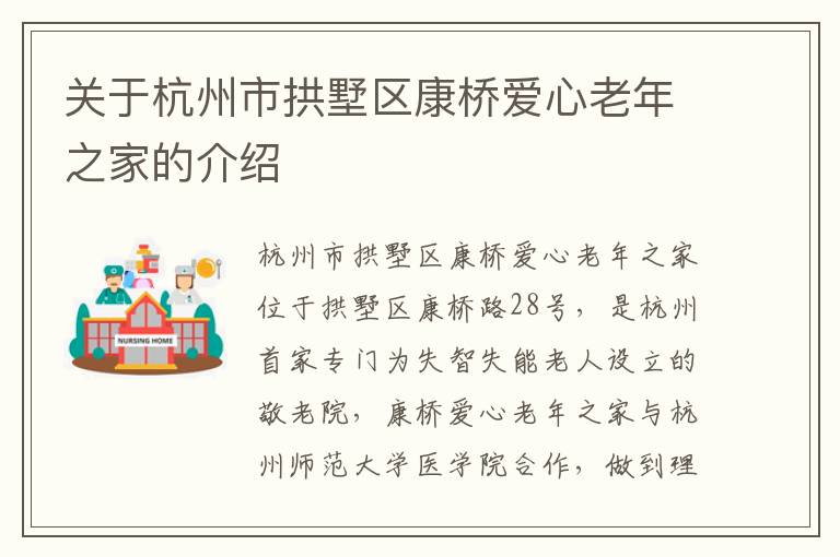 关于杭州市拱墅区康桥爱心老年之家的介绍