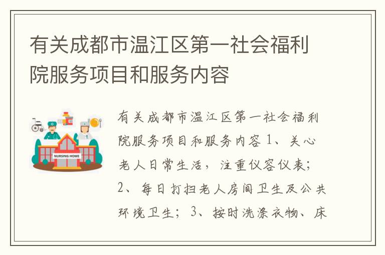 有关成都市温江区第一社会福利院服务项目和服务内容