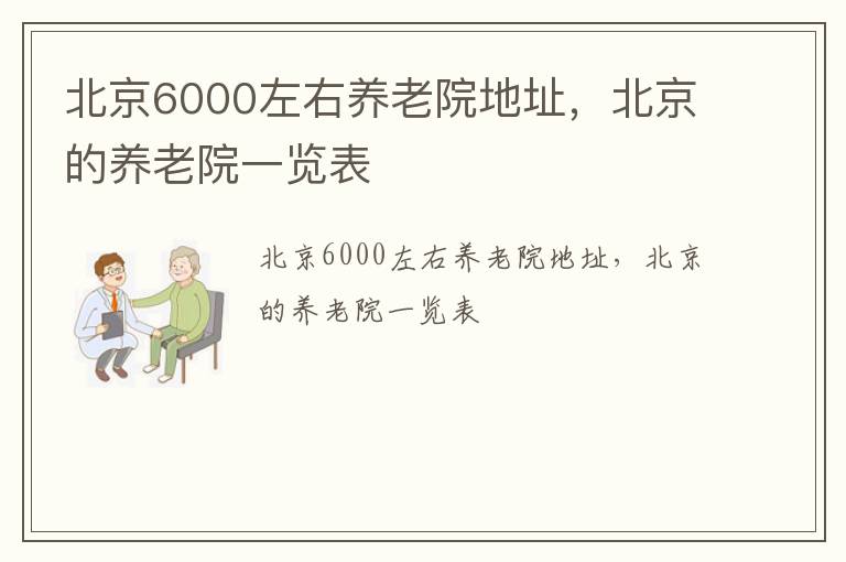 北京6000左右养老院地址，北京的养老院一览表