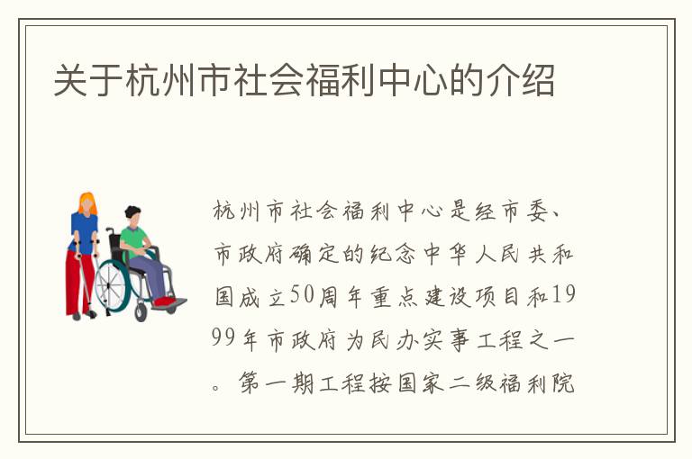 关于杭州市社会福利中心的介绍