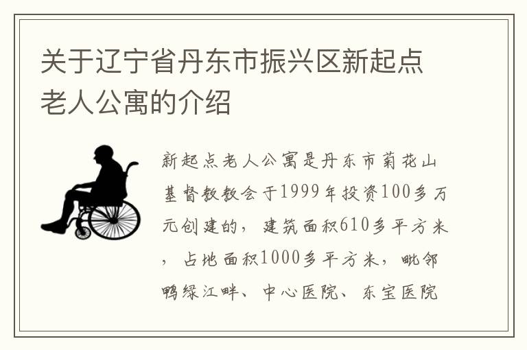 关于辽宁省丹东市振兴区新起点老人公寓的介绍