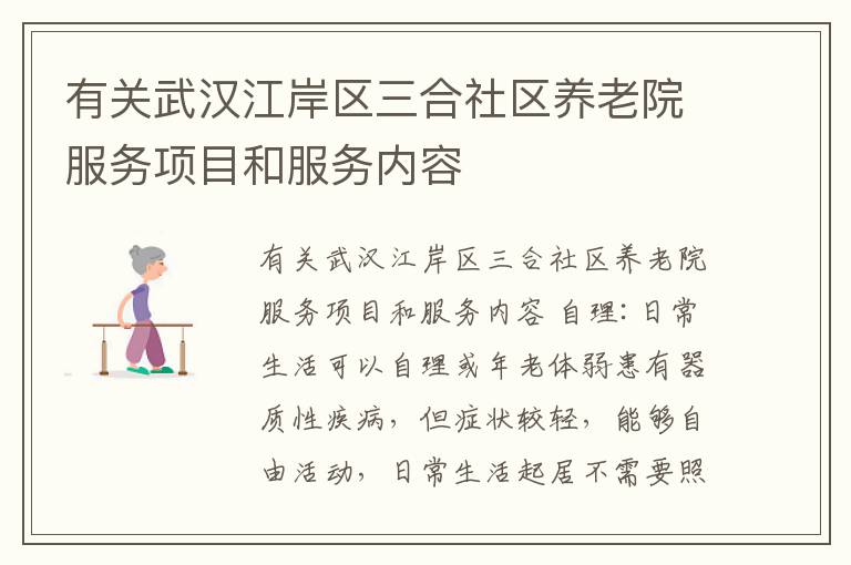 有关武汉江岸区三合社区养老院服务项目和服务内容