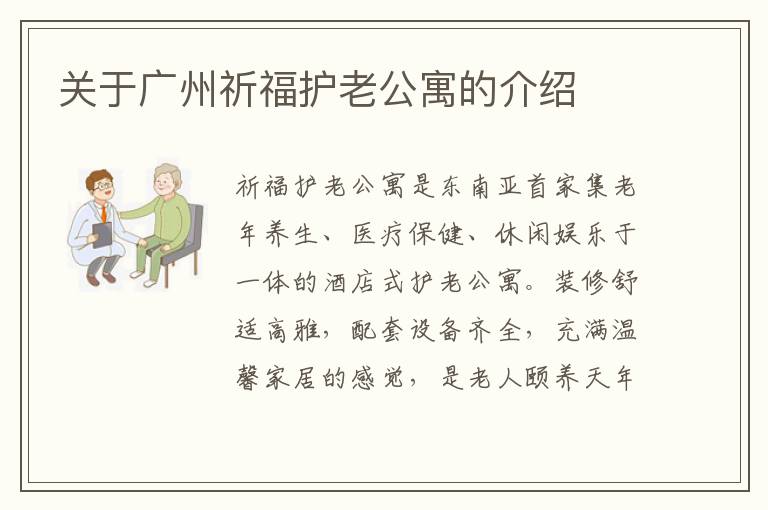 关于广州祈福护老公寓的介绍