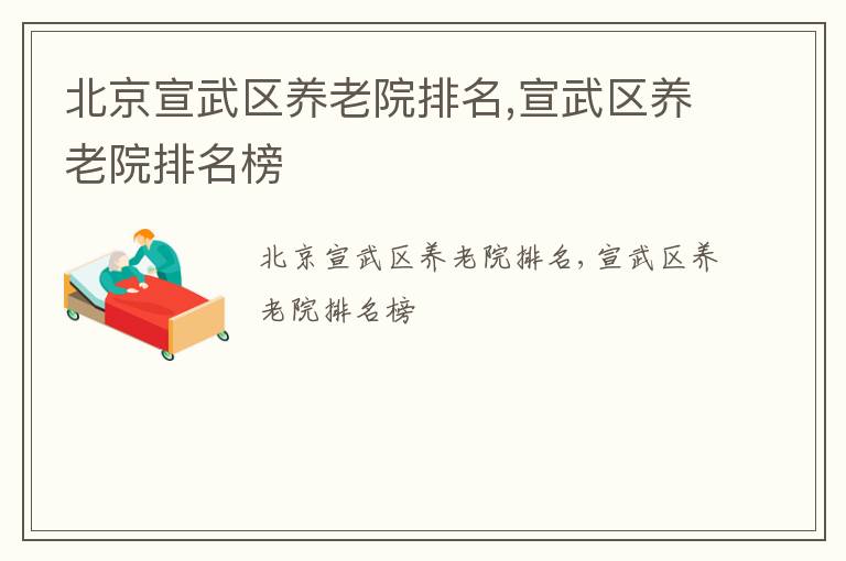 北京宣武区养老院排名,宣武区养老院排名榜
