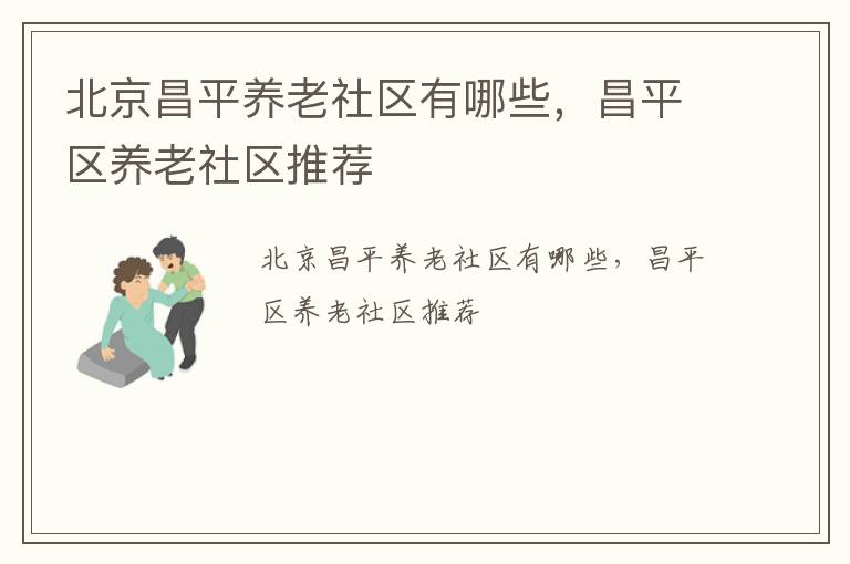 北京昌平养老社区有哪些，昌平区养老社区推荐