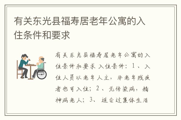 有关东光县福寿居老年公寓的入住条件和要求