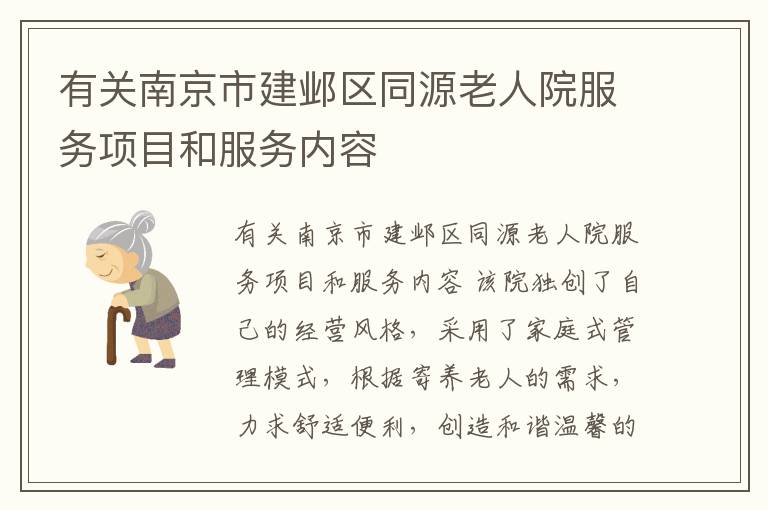 有关南京市建邺区同源老人院服务项目和服务内容