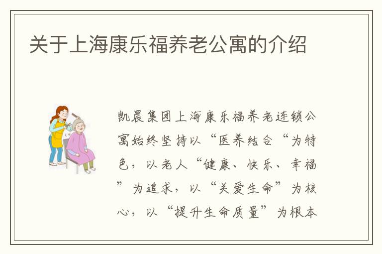 关于上海康乐福养老公寓的介绍