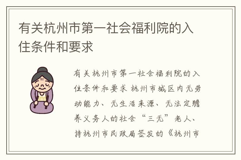 有关杭州市第一社会福利院的入住条件和要求