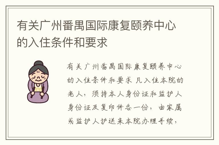 有关广州番禺国际康复颐养中心的入住条件和要求