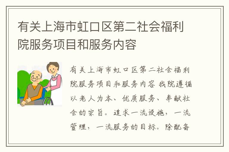 有关上海市虹口区第二社会福利院服务项目和服务内容