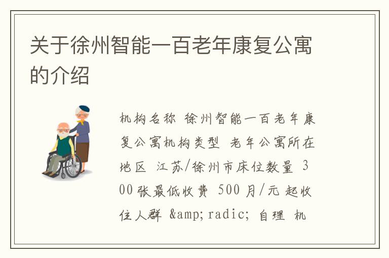 关于徐州智能一百老年康复公寓的介绍