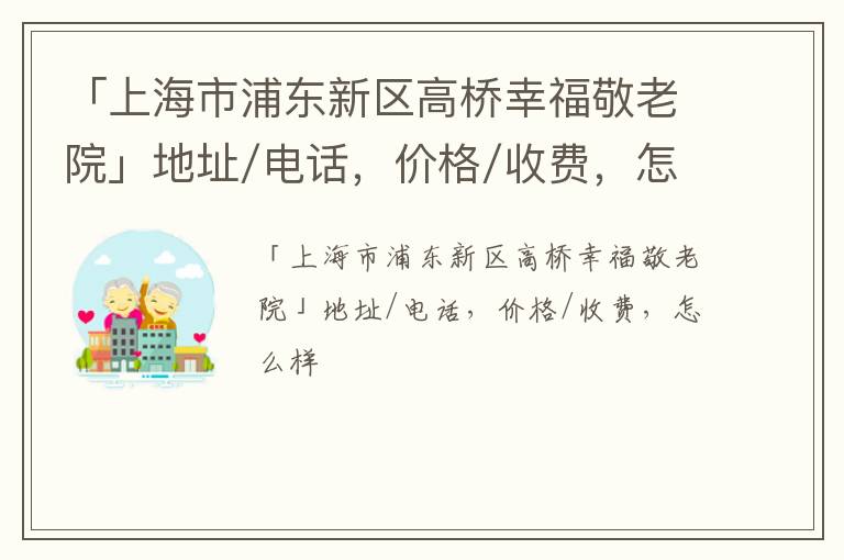 「上海市浦东新区高桥幸福敬老院」地址/电话，价格/收费，怎么样
