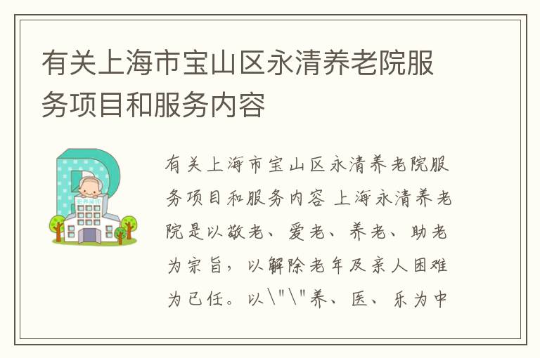 有关上海市宝山区永清养老院服务项目和服务内容