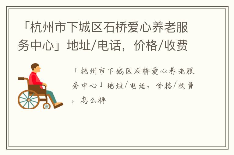 「杭州市下城区石桥爱心养老服务中心」地址/电话，价格/收费，怎么样