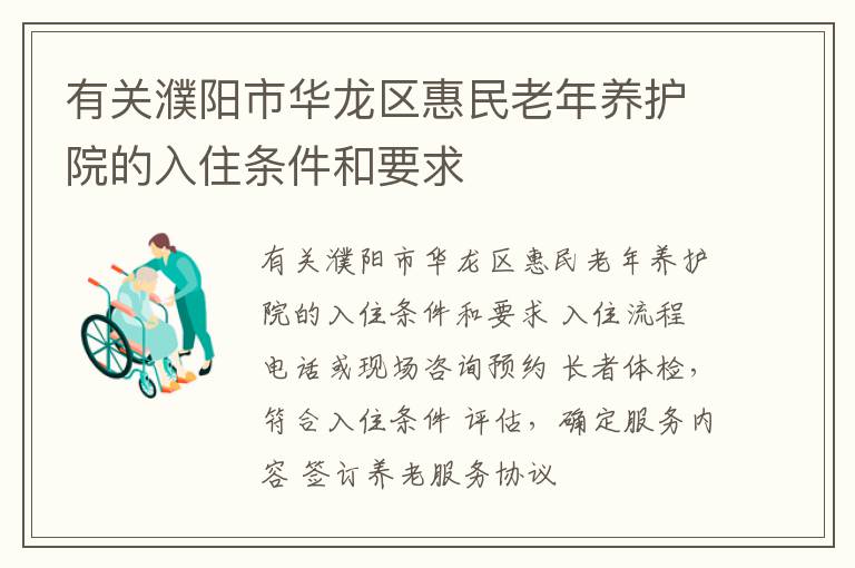有关濮阳市华龙区惠民老年养护院的入住条件和要求