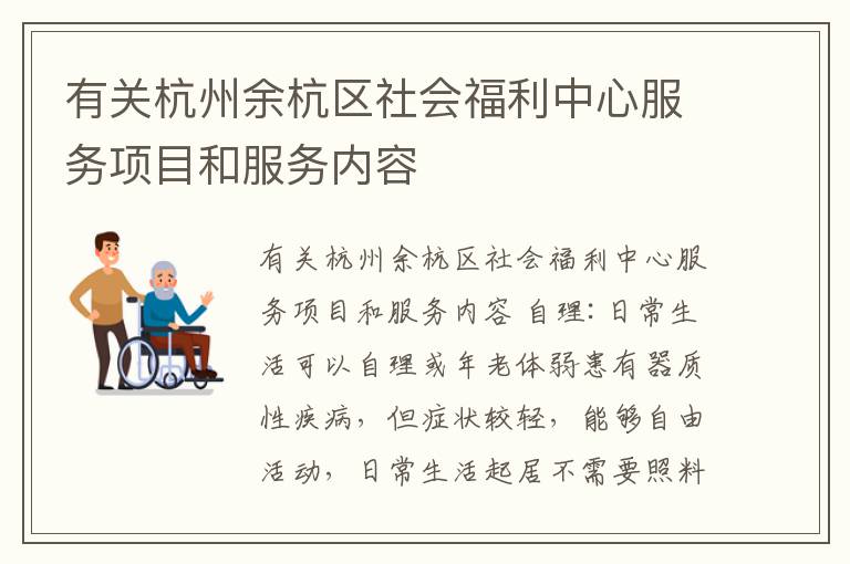 有关杭州余杭区社会福利中心服务项目和服务内容