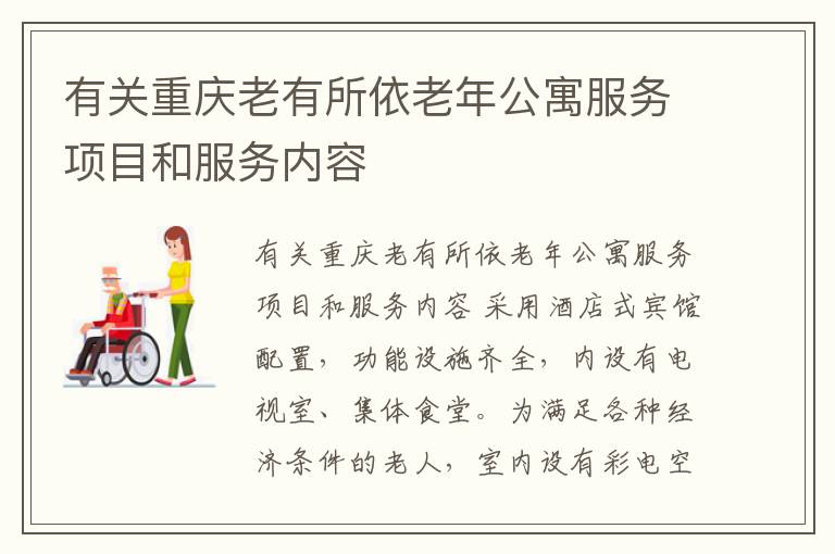 有关重庆老有所依老年公寓服务项目和服务内容
