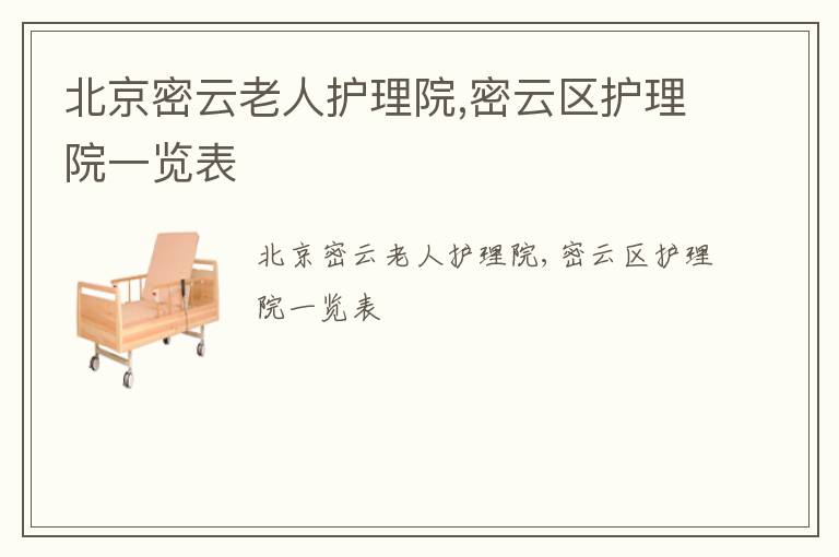 北京密云老人护理院,密云区护理院一览表