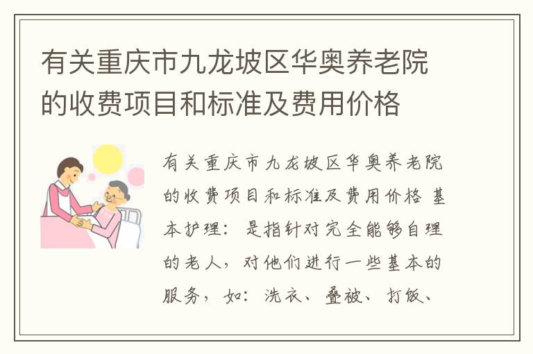 有关重庆市九龙坡区华奥养老院的收费项目和标准及费用价格