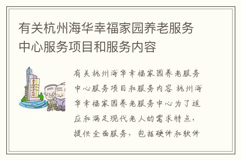 有关杭州海华幸福家园养老服务中心服务项目和服务内容