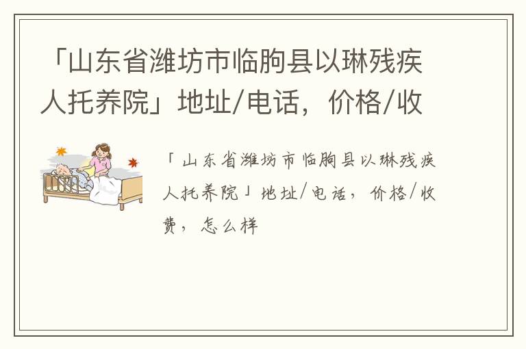 「潍坊市临朐县以琳残疾人托养院」地址/电话，价格/收费，怎么样