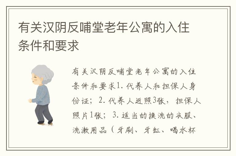 有关汉阴反哺堂老年公寓的入住条件和要求