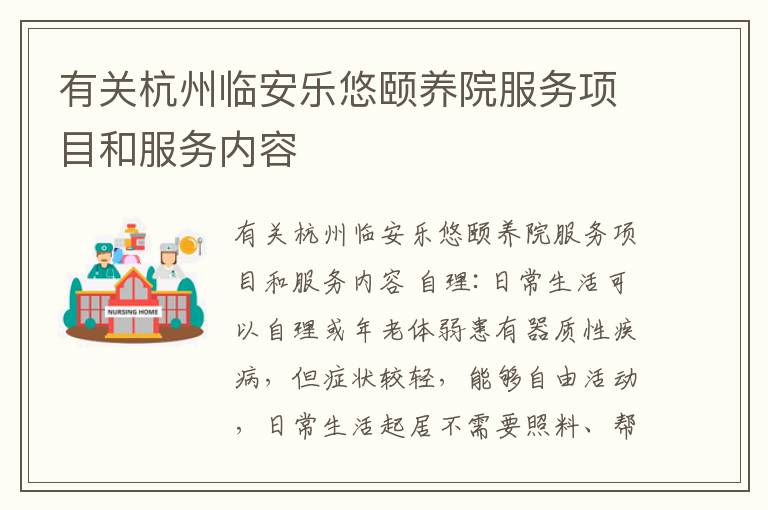 有关杭州临安乐悠颐养院服务项目和服务内容