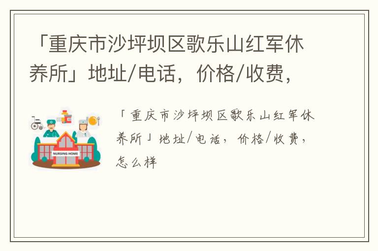 「重庆市沙坪坝区歌乐山红军休养所」地址/电话，价格/收费，怎么样