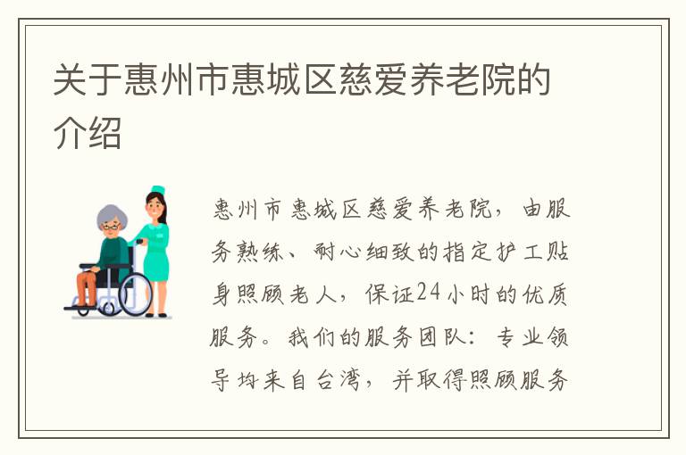 关于惠州市惠城区慈爱养老院的介绍