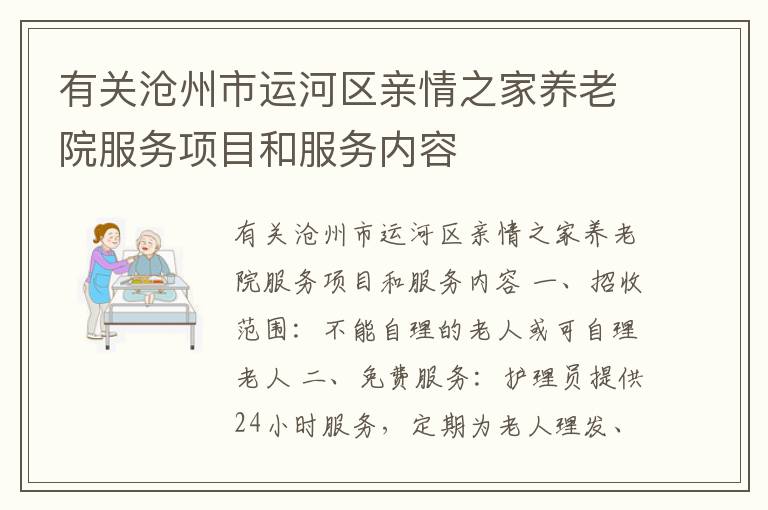 有关沧州市运河区亲情之家养老院服务项目和服务内容