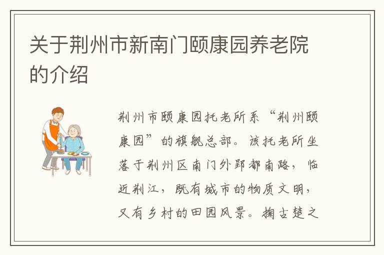 关于荆州市新南门颐康园养老院的介绍