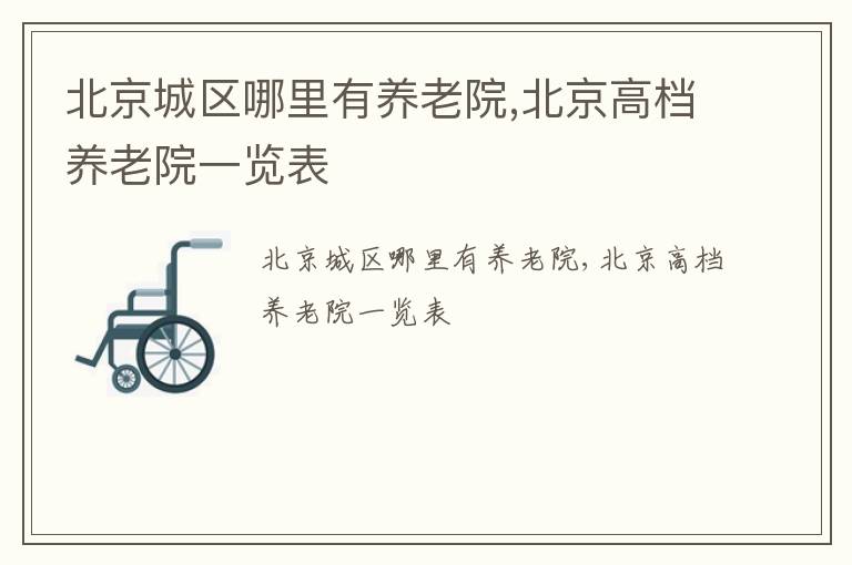 北京城区哪里有养老院,北京高档养老院一览表