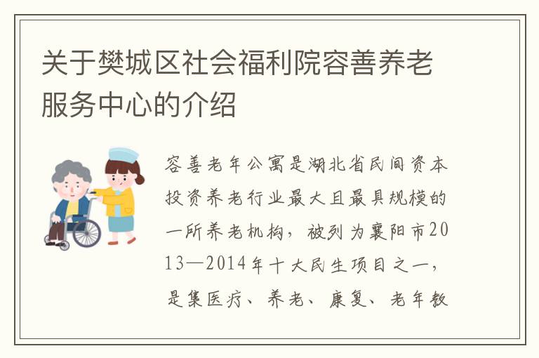 关于樊城区社会福利院容善养老服务中心的介绍